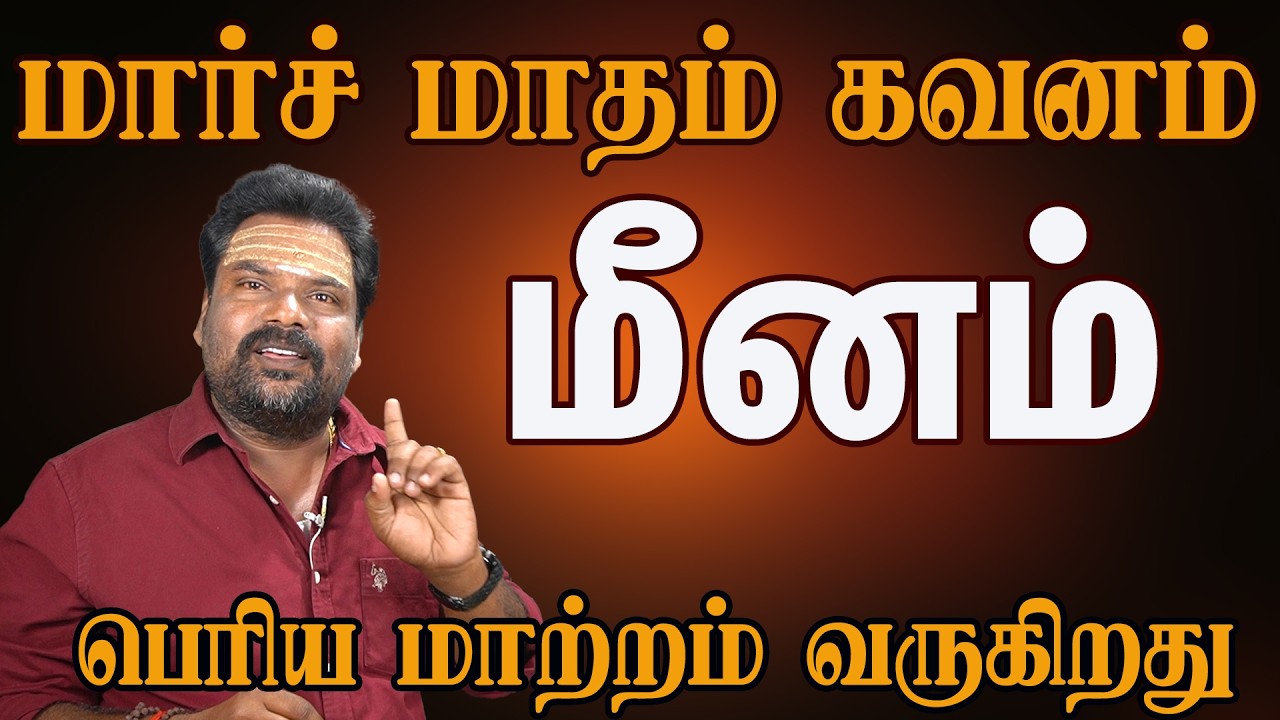 மீனம் ராசி மார்ச் 2026 மாத பலன் | Pisces March Prediction Tamil | Kalidas Astro 100%