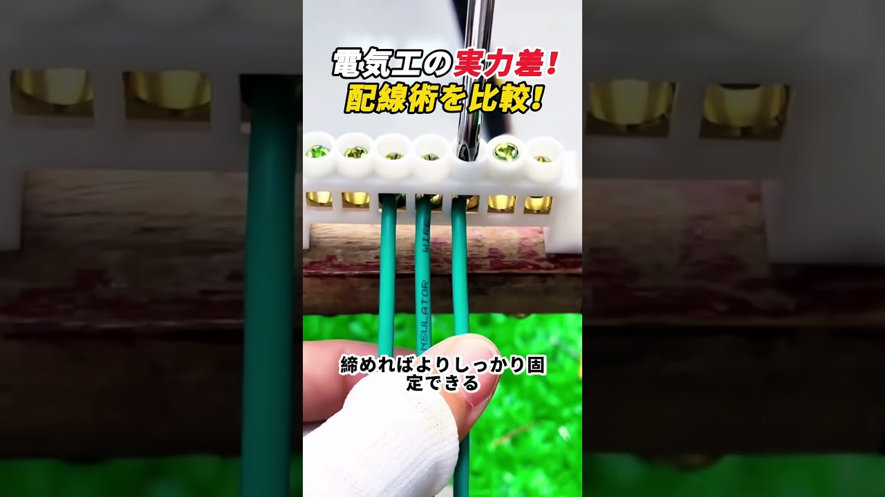 電気工の実力差！ 配線術を比較！ #電気工事 #配線 #電気工 #DIY #電気知識