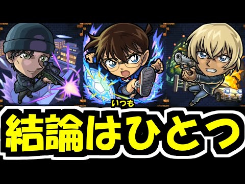 【コナン】これが私の最終推理【モンスト】