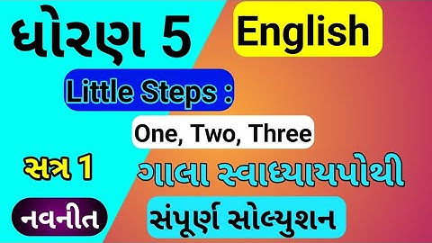 dhoran 5 english swadhyay pothi | std 5 | std 5 english little steps one two three |dhoran 5 english