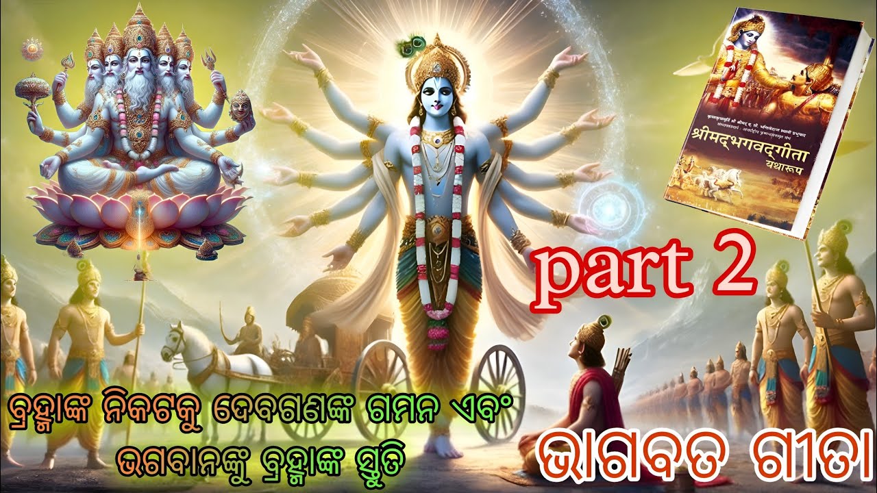 ବ୍ରହ୍ମାଙ୍କ ନିକଟକୁ ଦେବଗଣଙ୍କ ଗମନ ଏବଂ ଭଗବାନଙ୍କୁ ବ୍ରହ୍ମାଙ୍କ ସ୍ତୁତି।।Part 2 #bhagavadgita#viral #trending