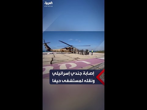 وصول جندي إسرائيلي بإصابة خطيرة لإسعافه بمستشفى في حيفا