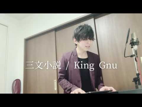 三文小説 / King Gnu