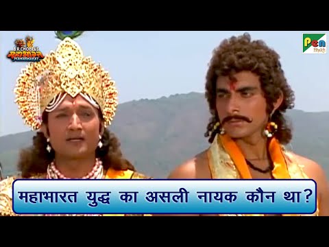 महाभारत युद्ध का असली नायक कौन था? | Mahabharat (महाभारत) Best Scene | B R Chopra | Pen Bhakti