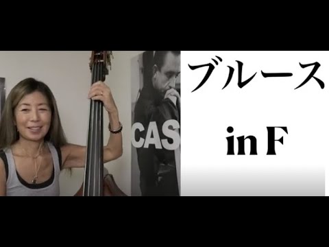 [ベース]Fのブルース〜5