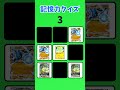 【ポケポケ】神経衰弱クイズ！全9種類のポケモンカードを５秒で覚えよ！#暇つぶし #ポケモン #クイズ #チャレンジ #ポケポケ #ポケカ