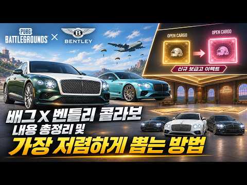 배그 X 벤틀리 콜라보 내용 총정리 및 가장 저렴하게 구매하는 방법