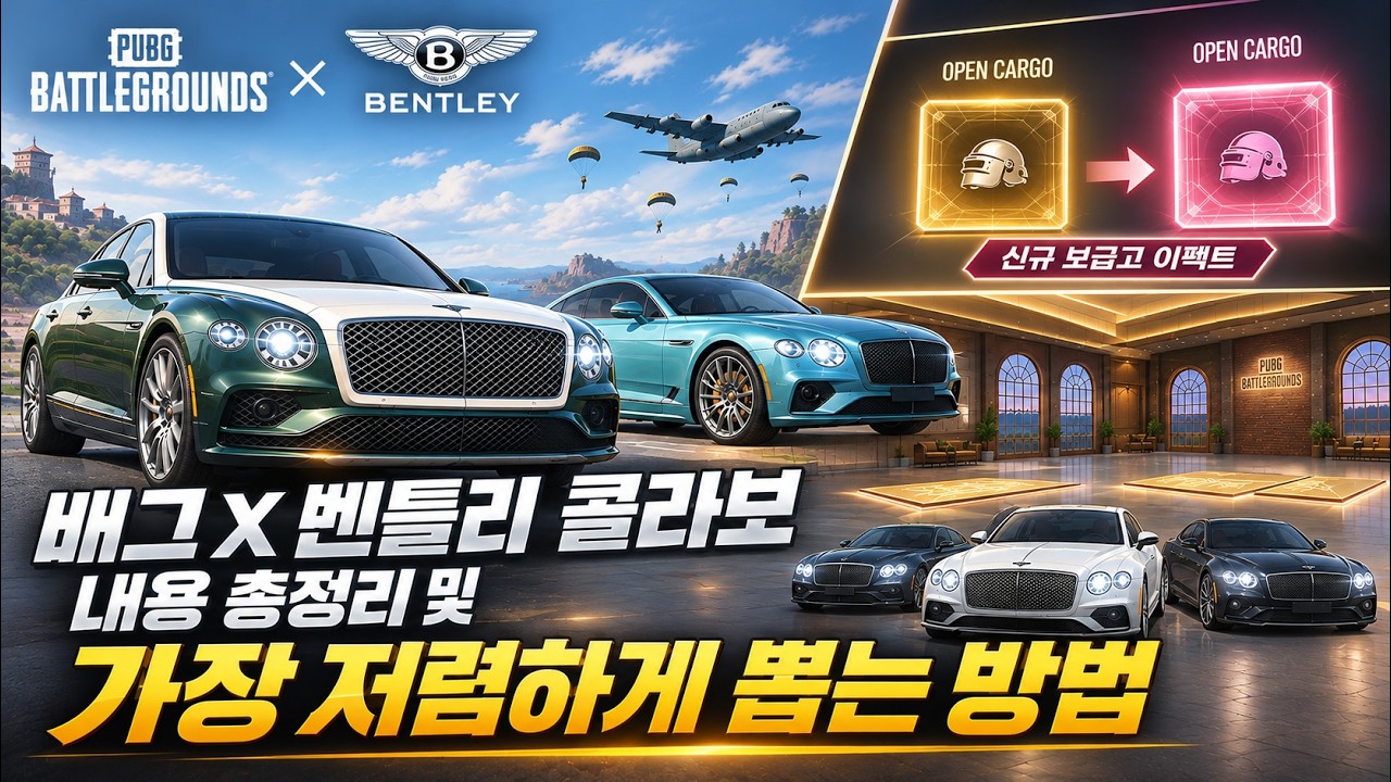 배그 X 벤틀리 콜라보 내용 총정리 및 가장 저렴하게 구매하는 방법