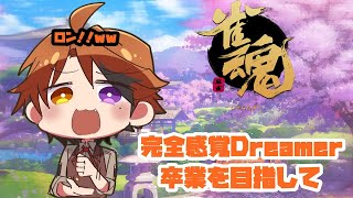 【雀魂】脱・完全感覚Dreamer。【ホロスターズ/夕刻ロベル】
