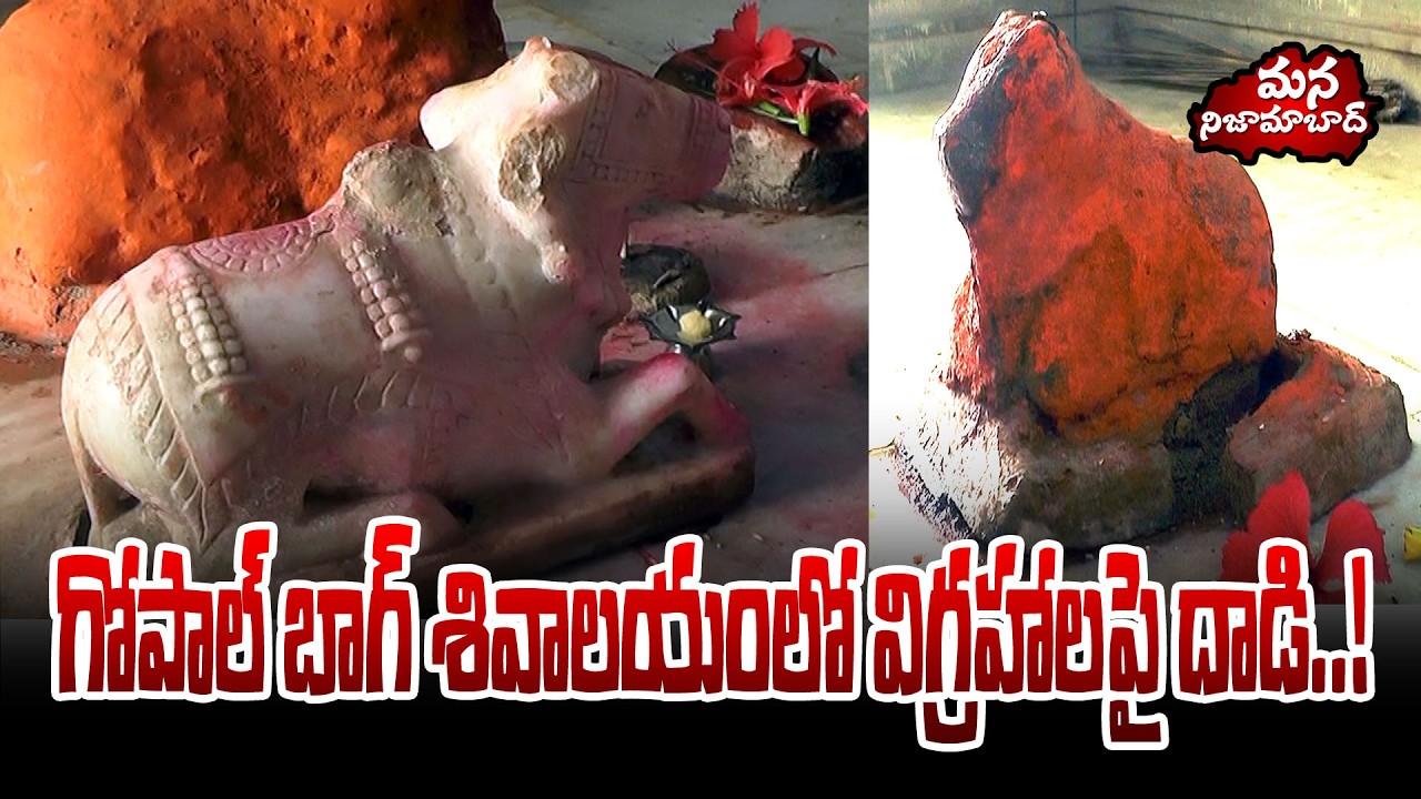 Nndhi and shivalinga Idols attacked at Nizamabad Gopal Bagh Shiva Temple | Mana Nizamabad