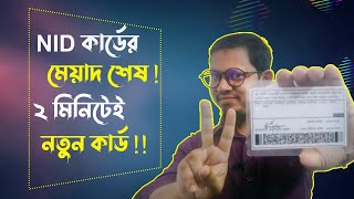 NID কার্ডের মেয়াদ শেষ ! ২ মিনিটে তুলে নিন নতুন কার্ড । NID Card Date Expired । Collect New NID Card screenshot 4