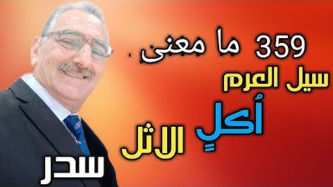 ما معنى ((سيل العرم ، اثل ، اكل ، سدر )) التي وردت في سورة سبأ ؟.
