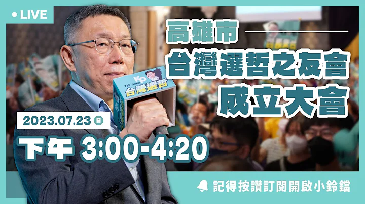高雄选哲之友会成立 柯文哲宣示深耕南台湾决心 - 天天要闻
