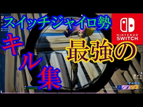 【フォートナイト】×【ロキ】スイッチジャイロ勢最強のキル集第5弾