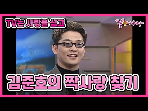 [TV는사랑을싣고] 개그맨 김준호, 가수 원미연의 그리운 사람 찾기 I KBS 2001.02.18 방송