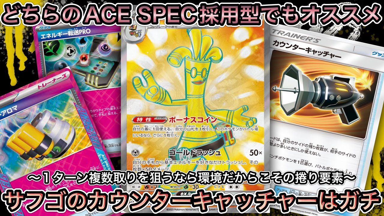 1422【ポケカ】サーフゴーexにカウンターキャッチャー採用で決めろ