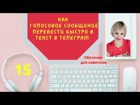 Аудиобот : как  голосовое сообщение перевести в текст, в телеграм