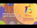 اعلان حفل السنوية 13 يوم الجمعة 27 شعبان 1445ها 8 مارس 2024م