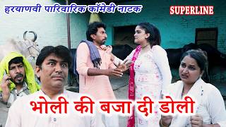 भोली की बजा दी डोली || BHOLI KI BJA DI DOLI || HARYANVI SUPERHIT COMEDY || KOLA FOJAN ||
