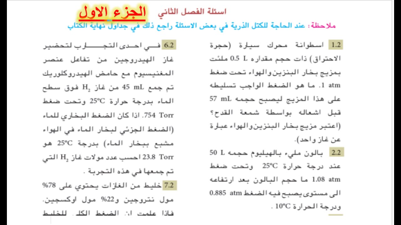 حل اسئلة الفصل الثاني (بالتفصيل) | كيمياء الرابع علمي | الجزء الاول