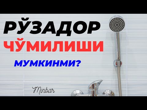 Видео: РЎЗАДОР ЧЎМИЛИШИ МУМКИНМИ? RO‘ZADOR CHO‘MILISHI MUMKINMI?