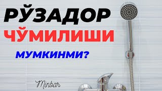 РЎЗАДОР ЧЎМИЛИШИ МУМКИНМИ? RO‘ZADOR CHO‘MILISHI MUMKINMI?