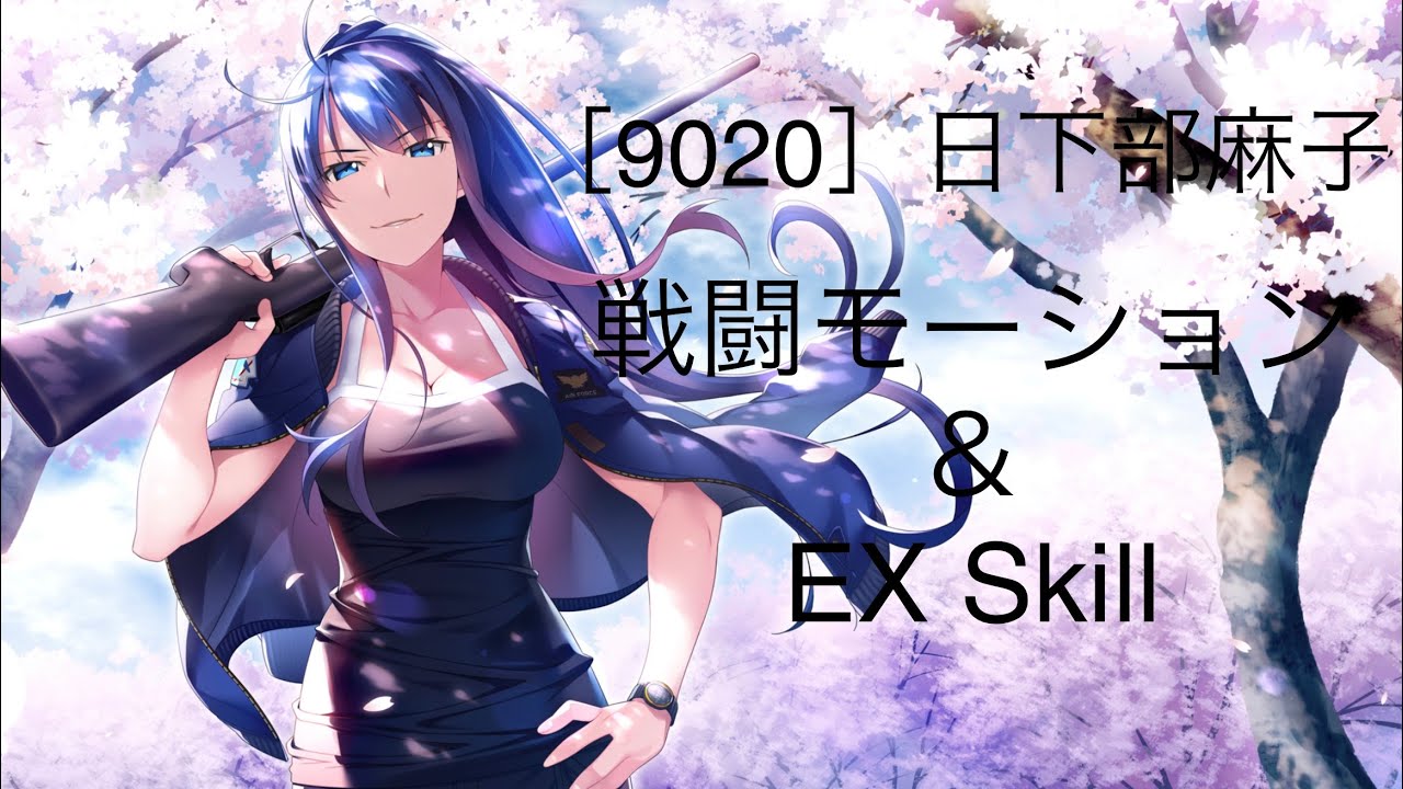 グリクロ 9029 日下部麻子 戦闘モーション Ex Skill Youtube