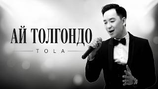 TOLA - АЙ ТОЛГОНДО