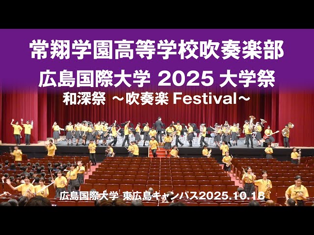 和深祭|広島国際大学(呉キャンパス)