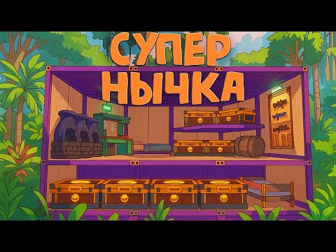 Дом нычка Построил подвал с нычкой Мои ресурсы не могут найти рейдеры Раст Rust