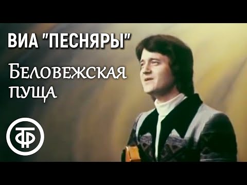 ВИА "Песняры" - "Беловежская пуща" (1979)