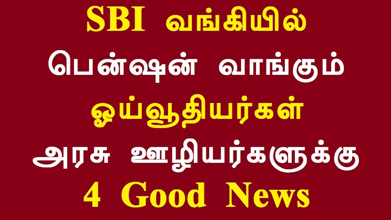 SBI வங்கியில் பென்ஷன் வாங்கும் ஓய்வூதியர்கள் அரசு ஊழியர்களுக்கு 4 Good News