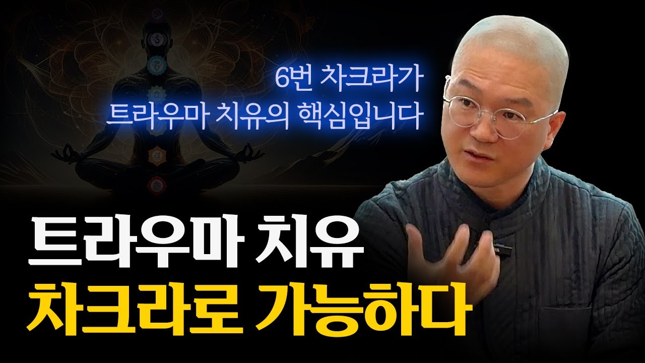 트라우마 치유, 차크라로 가능합니다. 6번 차크라가 핵심!