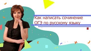 Как написать сочинение ОГЭ по русскому языку Как написать сочинение ОГЭ по русскому языку