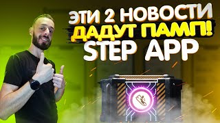 STEP APP - СКОРО СКАМ ИЛИ ПАМП ПОСЛЕ ЗАТИШЬЯ? ДАТА ВЫХОДА ПРИЛОЖЕНИЯ screenshot 2
