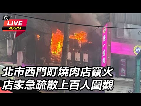 【直播完整版】北市西門町燒肉店竄火 店家急疏散上百人圍觀│94看新聞