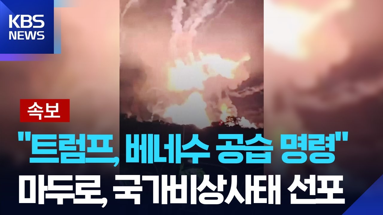 KBS 보도 화면 갈무리: 베네수엘라 카라카스 폭발 관련 속보