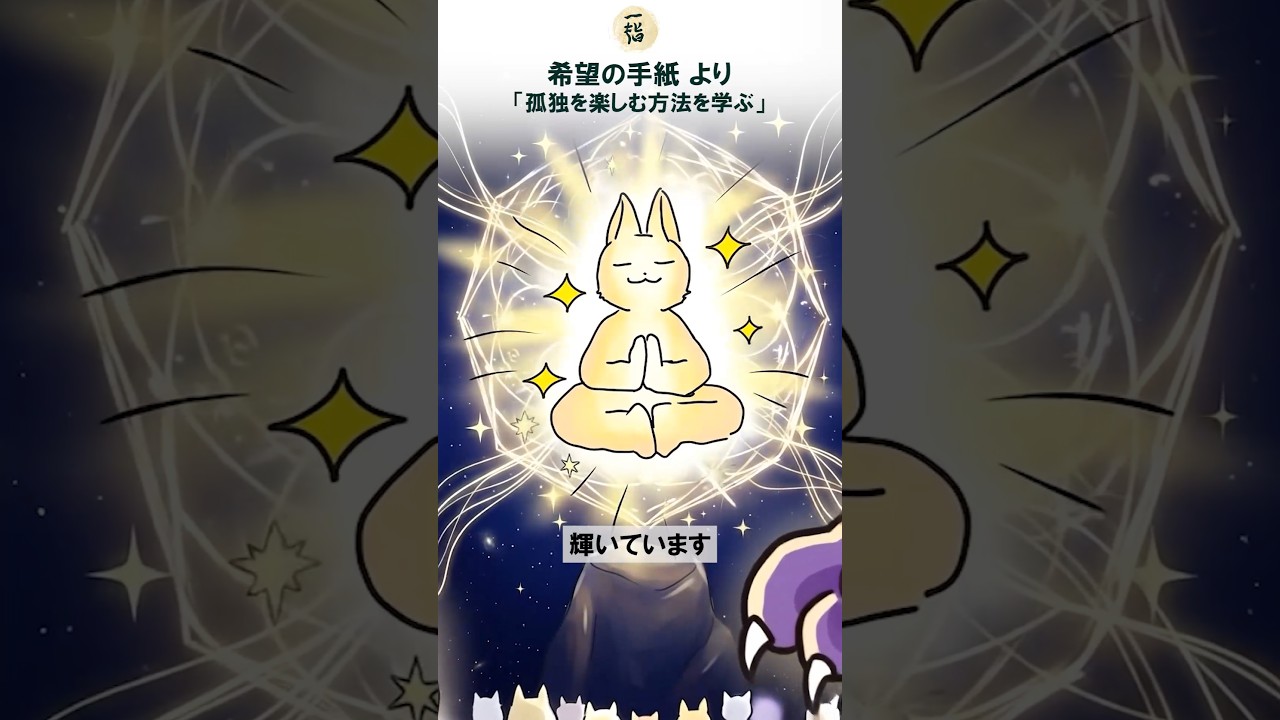 孤独を楽しむ方法を学ぶ｜ 一指希望の手紙より #名言 #哲学