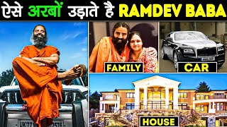 Ramdev Baba की अर्बो की दौलत😳|Ramdev Baba rich lifestyle|FactStar