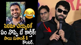 Vishwaksen Funny Counter To Sai Sushanth Ene 2 Karthik Funky Song Launch Event Friday Culture