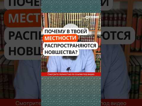 32.23 Почему в твоей местности распространяются новшества? #Shorts Ринат Абу Мухаммад