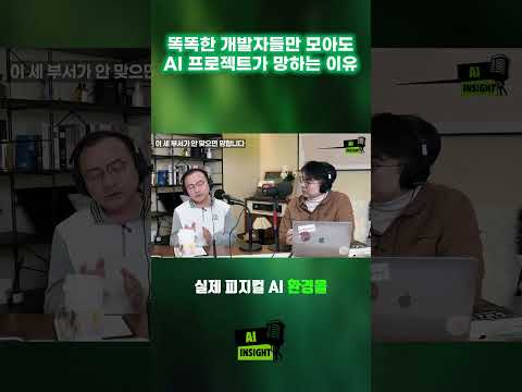 천재 개발자들만 모아도 AI 프로젝트가 망하는 이유