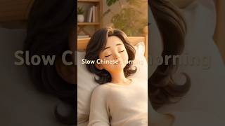 Learn Chinese with daily life ☀️慢节奏学中文，从早晨开始。#learnchinese #slowchinese #中文学习