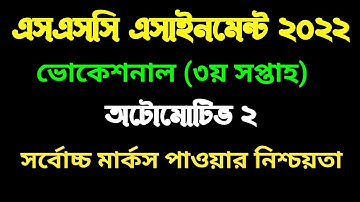 ভোকেশনাল ২০২২ অটোমোটিভ ২ এসাইনমেন্ট ৩য় সপ্তাহ । SSC Vocational 3rd week Automotive 2 assignment 2022
