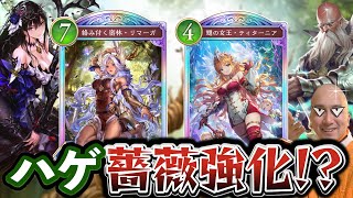 ローズクイーン＆アマツが新弾で強化されているか調査します【シャドバWB/シャドウバースワールズビヨンド】