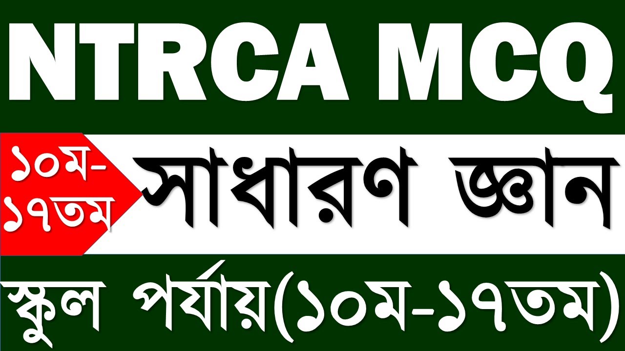 NTRCA A to Z GK solution || ১০ম থেকে ১৭তম শিক্ষক নিবন্ধন (স্কুল/স্কুল-২) সাধারণ জ্ঞান প্রশ্ন সমাধান