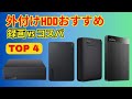 【鉄板】Amazonで売れすぎな「外付けHDD」おすすめTOP4【コスパ・録画・バックアップ】