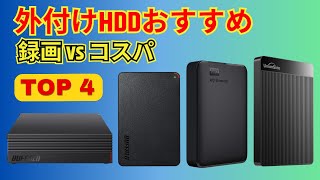 【鉄板】Amazonで売れすぎな「外付けHDD」おすすめTOP4【コスパ・録画・バックアップ】