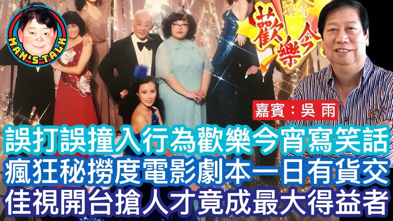 EP228(吳雨#1）誤打誤撞入行為歡樂今宵寫笑話｜瘋狂秘撈度電影劇本一日有貨交｜佳視開台搶人才竟成最大得益者