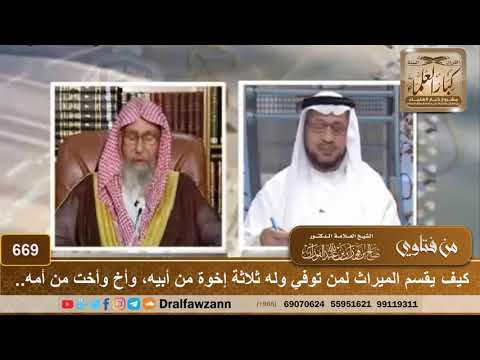 كيف يقسم الميراث لمن توفي وله ثلاثة إخوة من أبيه وأخ وأخت من أمه الشيخ صالح الفوزان